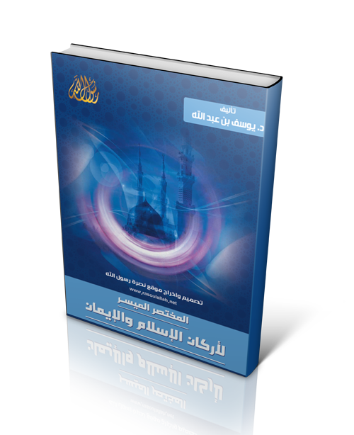 كتيب المختصر الميسر لأركان الاسلام والايمان للطباعة و التحميل